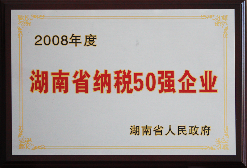 湖南省納稅50強(qiáng)企業(yè)