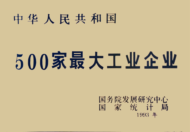 中華人民共和國(guó)500家最大工業(yè)企業(yè)